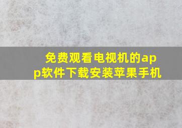 免费观看电视机的app软件下载安装苹果手机