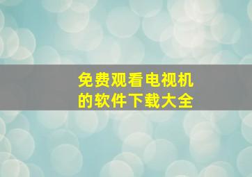 免费观看电视机的软件下载大全