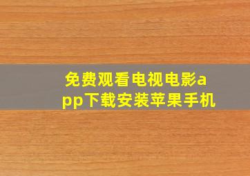 免费观看电视电影app下载安装苹果手机