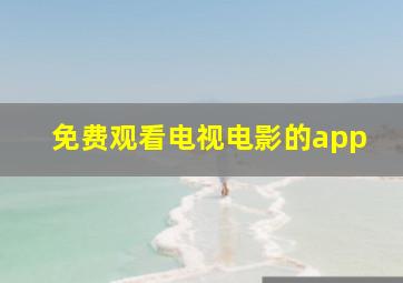 免费观看电视电影的app