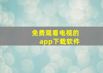 免费观看电视的app下载软件