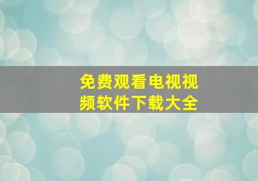 免费观看电视视频软件下载大全