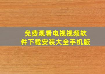 免费观看电视视频软件下载安装大全手机版