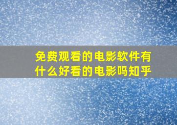 免费观看的电影软件有什么好看的电影吗知乎