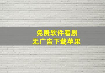 免费软件看剧无广告下载苹果