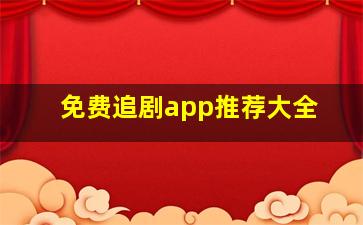 免费追剧app推荐大全