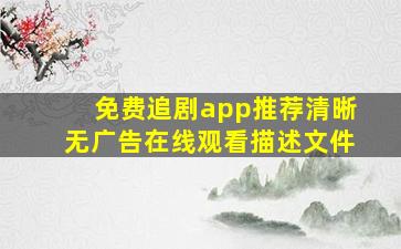 免费追剧app推荐清晰无广告在线观看描述文件