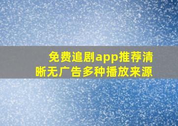 免费追剧app推荐清晰无广告多种播放来源