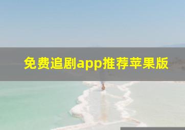 免费追剧app推荐苹果版