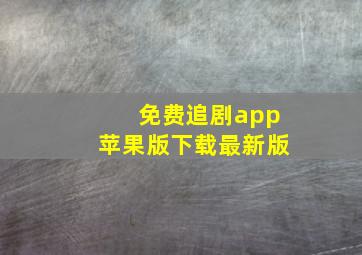 免费追剧app苹果版下载最新版