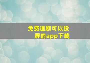 免费追剧可以投屏的app下载