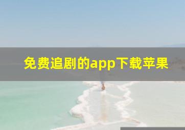 免费追剧的app下载苹果