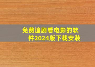 免费追剧看电影的软件2024版下载安装