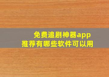 免费追剧神器app推荐有哪些软件可以用