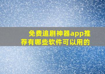 免费追剧神器app推荐有哪些软件可以用的