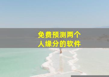 免费预测两个人缘分的软件