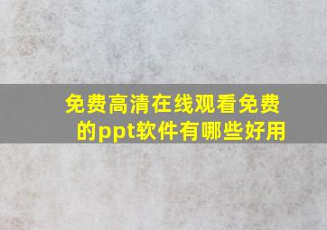 免费高清在线观看免费的ppt软件有哪些好用