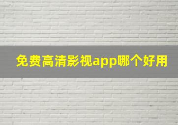 免费高清影视app哪个好用