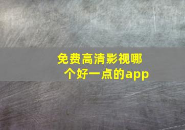 免费高清影视哪个好一点的app