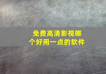 免费高清影视哪个好用一点的软件