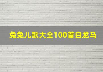 兔兔儿歌大全100首白龙马