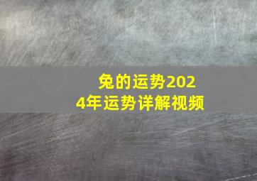 兔的运势2024年运势详解视频