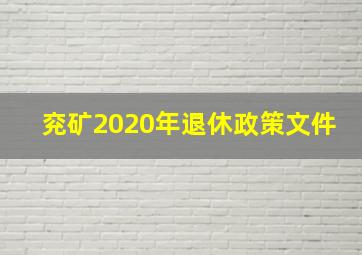 兖矿2020年退休政策文件