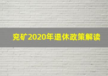 兖矿2020年退休政策解读