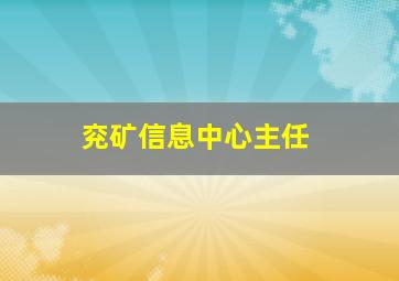 兖矿信息中心主任