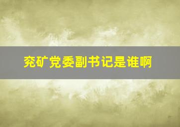 兖矿党委副书记是谁啊