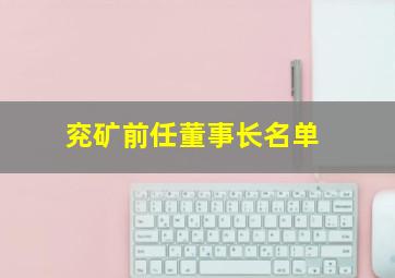 兖矿前任董事长名单