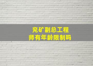 兖矿副总工程师有年龄限制吗