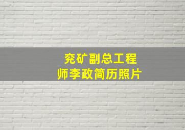 兖矿副总工程师李政简历照片