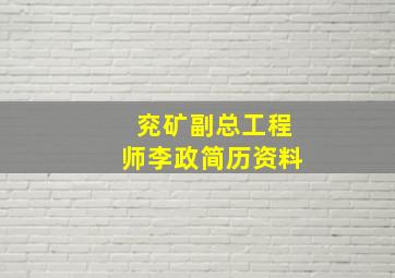 兖矿副总工程师李政简历资料