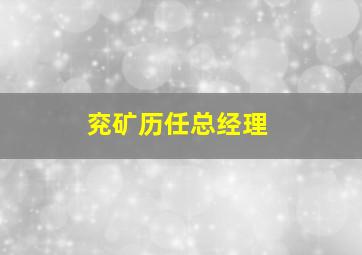 兖矿历任总经理