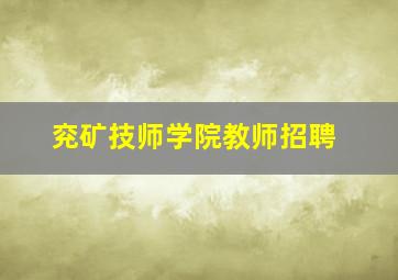 兖矿技师学院教师招聘