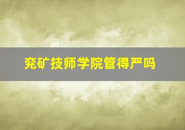 兖矿技师学院管得严吗