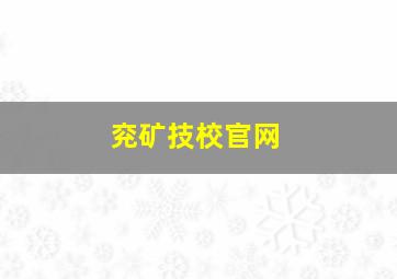 兖矿技校官网