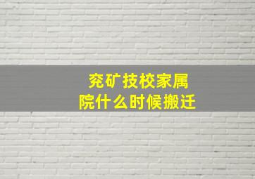 兖矿技校家属院什么时候搬迁