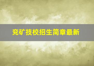 兖矿技校招生简章最新