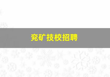 兖矿技校招聘