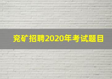 兖矿招聘2020年考试题目