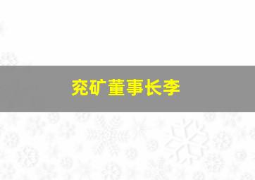 兖矿董事长李