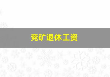 兖矿退休工资