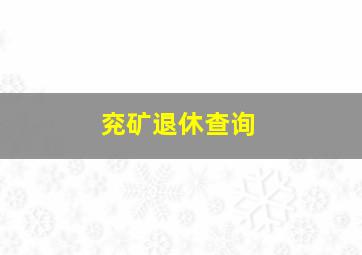 兖矿退休查询