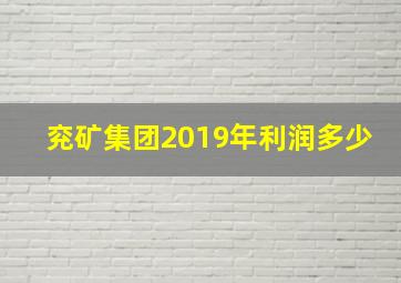 兖矿集团2019年利润多少