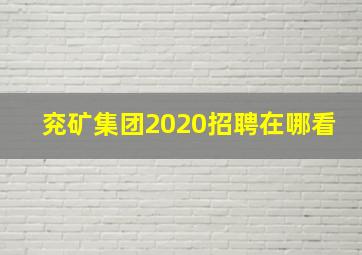 兖矿集团2020招聘在哪看