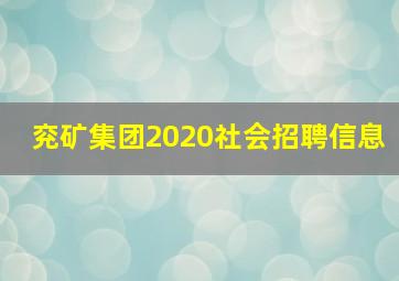 兖矿集团2020社会招聘信息