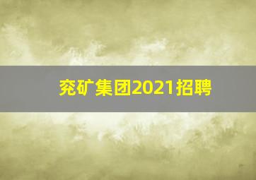 兖矿集团2021招聘