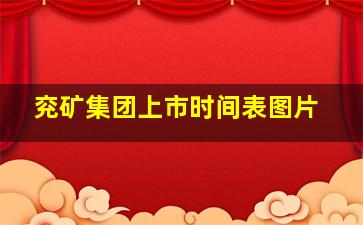 兖矿集团上市时间表图片